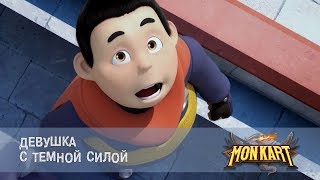 Монкарт - Серия 31