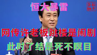 Re: [爆卦] 中國恆大集團主席許家印驚傳跳樓