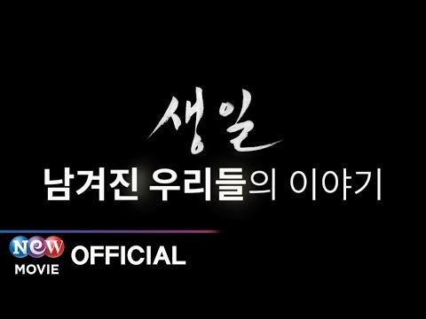 [생일] 진심 코멘터리 영상