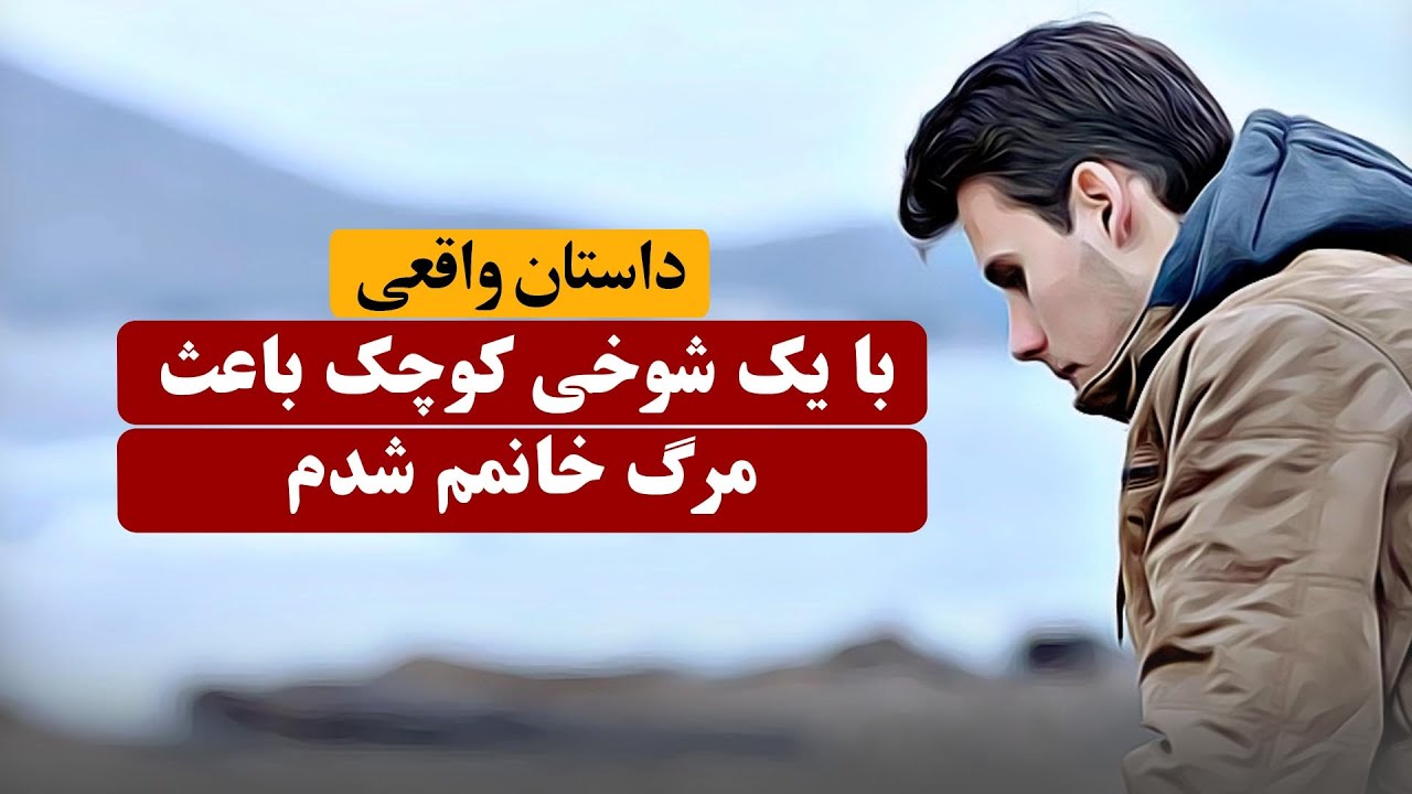 داستان مردی که بایک شوخی کوچک باعث مرگ خانمش شد | داستان واقعی