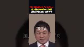 【魂の叫び】神谷宗幣「日本を変えるのは一人一人の投票だ」　#shorts #神谷宗幣 #参政党 #政治