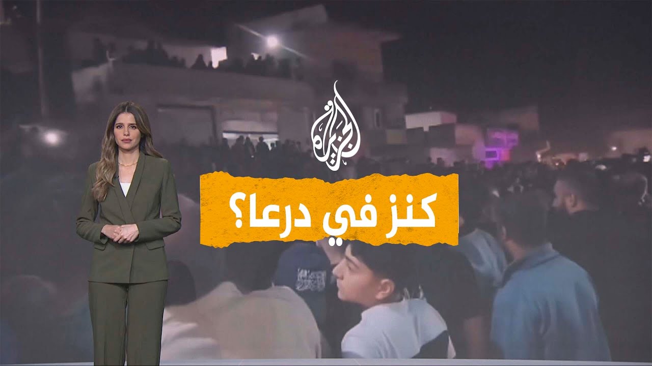 شبكات | مغارة ذهب في سوريا؟ ما الذي عثرت عليه السلطات في درعا؟