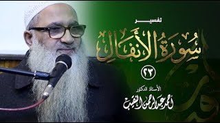 صورة تفسير سورة الأنفال | 23 | فضيلة الشيخ أ.د أحمد النقيب