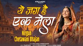 Download lagu Nirgun Chetawani Bhajan - ये जग है एक मेला | Marwadi Bhajan Satsang | Do Din Ki Zindagi mp3