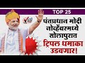 TOP 25 : पंतप्रधान मोदी नोव्हेंबरमध्ये सोलापुरात ट्रिपल धमाका उडवणार!