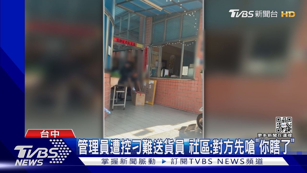 管理員遭控刁難送貨員 社區:對方先嗆「你瞎了」