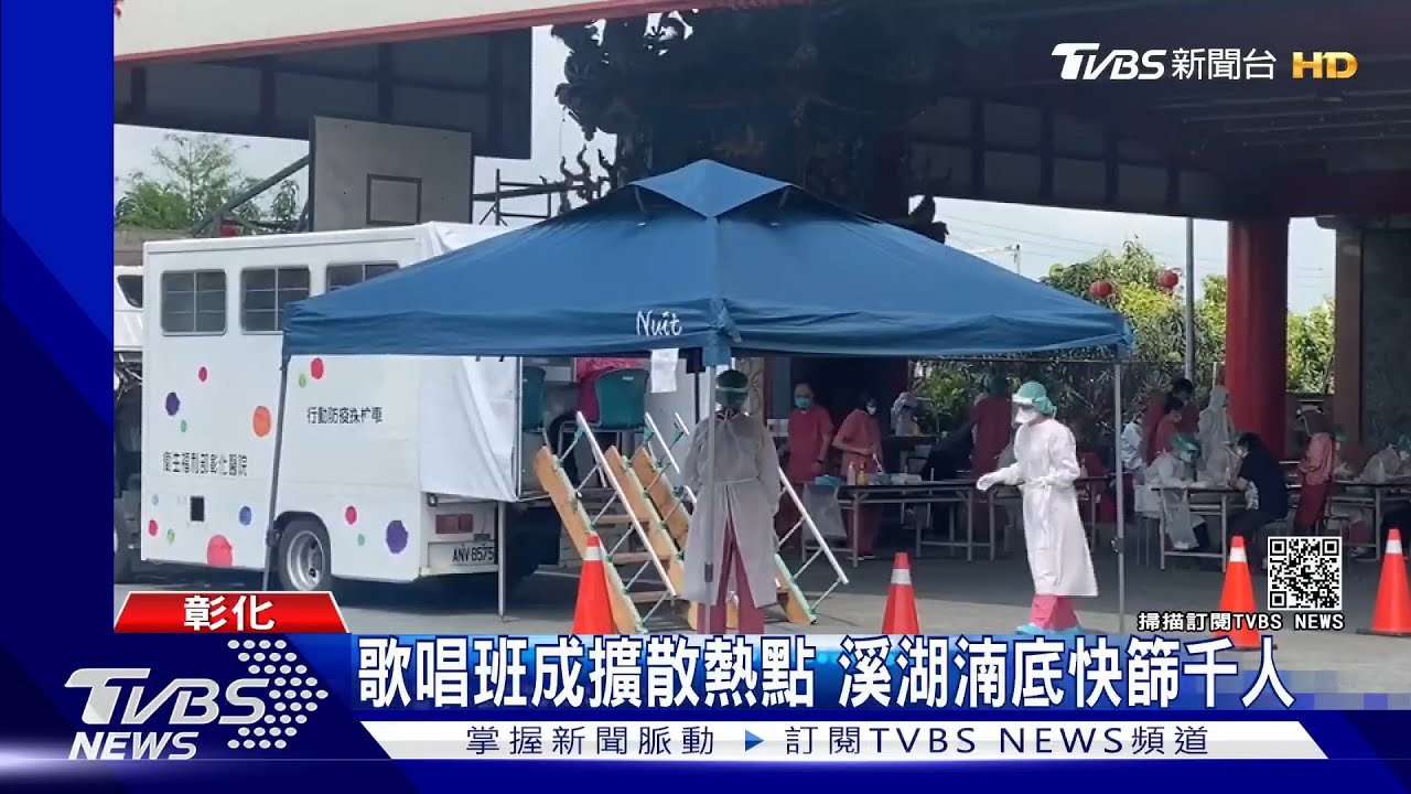 歌唱班成擴散熱點 溪湖湳底快篩千人