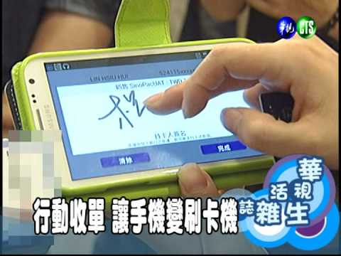 行動收單 讓手機變刷卡機