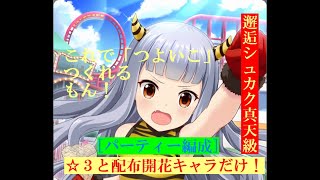 【オルガル2 】ガチャ星４なしのメイン編成！使うのは配布開花キャラと星３！邂逅シュカク真天級をボス討伐可能【これでつよいこつくれるもん！】編成攻略ガイド紹介（棒読み実況有)※説明に注釈あり