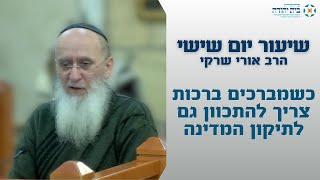 כשמברכים ברכות צריך להתכוון גם לתיקון המדינה