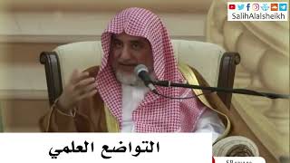 صورة التواضع العلمي - صالح آل الشيخ