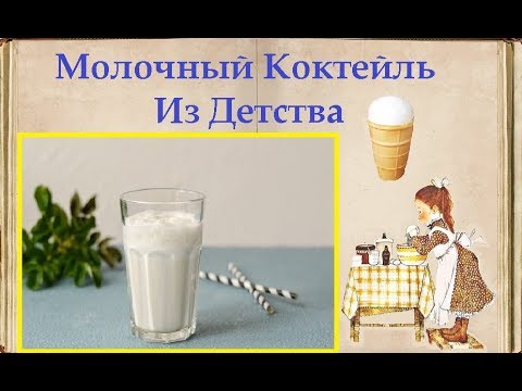 Молочный Коктейль Из Детства / Книга Рецептов / Bon Appetit