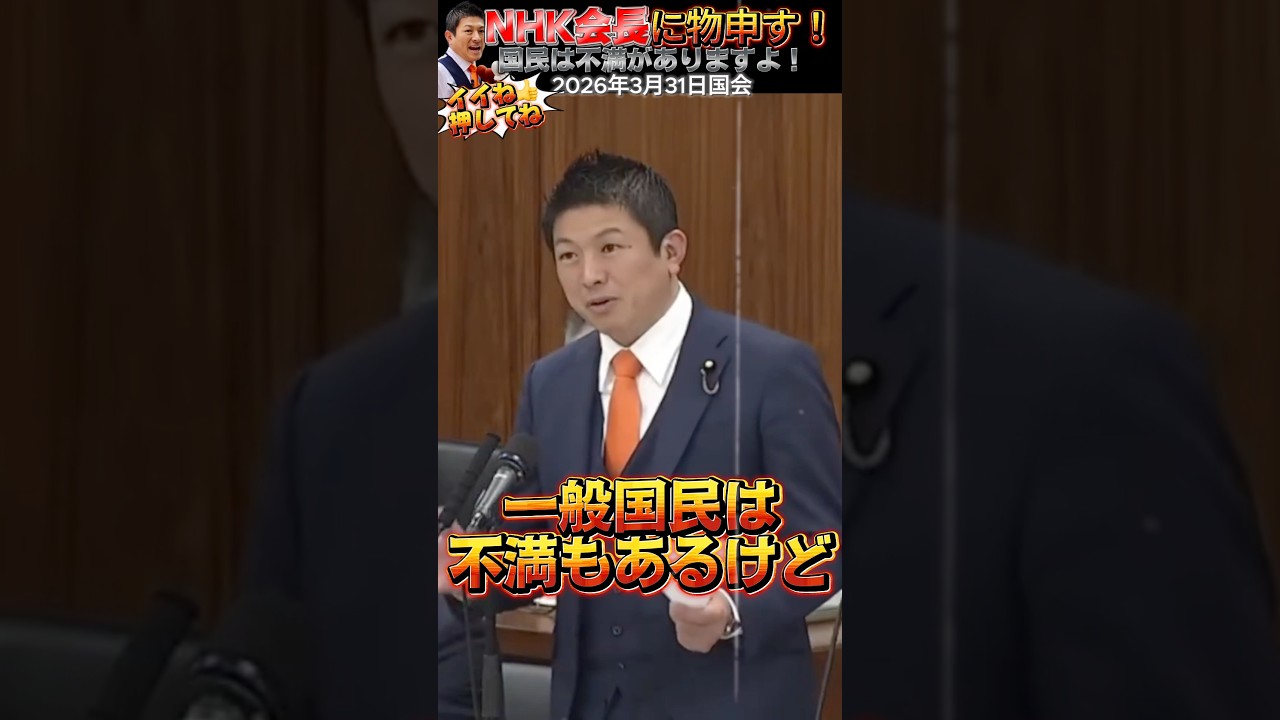 【参政党 #shorts 】神谷宗幣がNHK会長にぶった斬り！国民は不満もあります。今後のNHKをもう少し変えたらどうですか？ #参政党 #神谷宗幣 #NHK #いいね #チャンネル登録