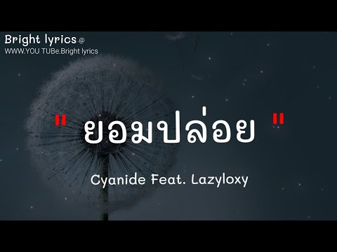 🎵ยอมปล่อย - Cyanide Feat. Lazyloxy (เนื้อเพลง)