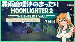 【MOONLIGHTER2】霧雨魔理沙のまったりムーンライター2～7日目～