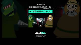 くるまがM-1二連覇を目指した理由 #shorts #metataxi #令和ロマン #kidfresino #M1グランプリ #hiphop