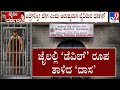 Darshan Behave Aggressively With Jail Inmates ಜೈಲಲ್ಲಿ ಹಳೇ ಚಾಳಿ ಮುಂ