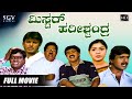 Mr Harishchandra ಮಿಸ್ಟರ್ ಹರಿಶ್ಚಂದ್ರ Kannada Full Movie Mohan Anu P