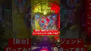 一撃で7テンが降ってきたww【P戦国乙女 LEGEND BATTLE】