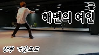 쿨(cool) - 해변의 여인 안무 거울모드 (dance mirror mode)