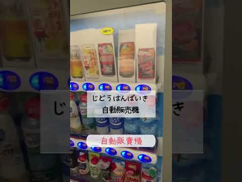【首發會員】17秒用日文學會如何使用日本自動販賣機 日語現學現用 | 影片取材於 @JGoJapan #Shorts