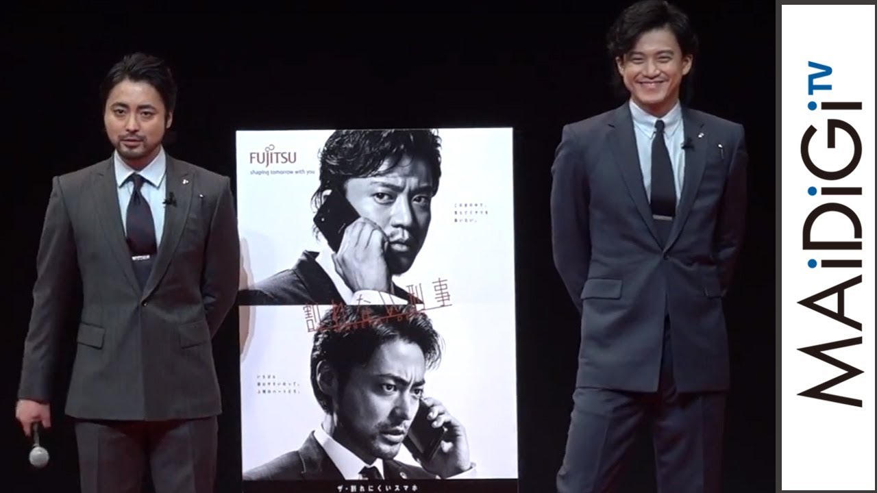 動画 小栗旬 山田孝之がcm初共演 過酷な撮影エピソードを明かす 富士通 Arrows 新cm発表会1 Maidigitv マイデジｔｖ