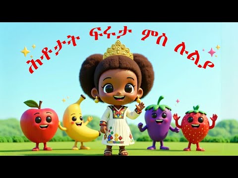 🍎 Learn Fruits for Kids | ሕቶታት ፍሩታ ንህጻናት  | ምስ ላዛ ህጻናት