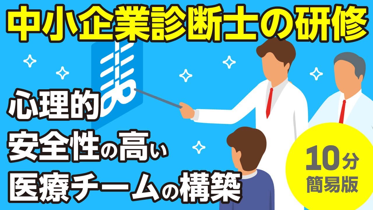 心理的安全性の高い医療チームの構築