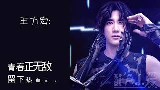 【TFBOYS】新歌《Tonight Forever》王力宏feat. TFBOYS 自制中文歌词版