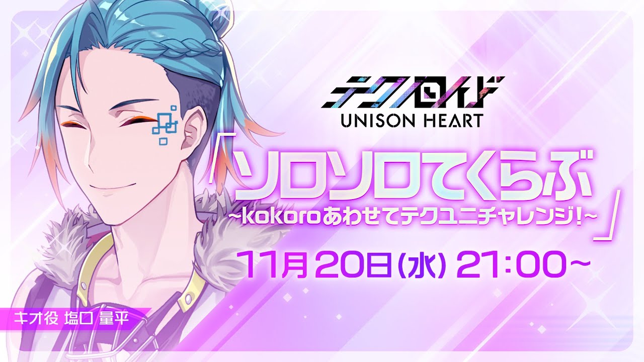 ソロソロてくらぶ〜kokoroあわせてテクユニチャレンジ！〜（#88 2024.11.20. OA）