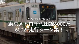 【東京メトロ千代田線6000系6002F！】代々木上原回送到着〜各駅停車綾瀬行発車シーン！