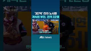 결국 2군 가는 '307억 타자' 노시환... 극심한 부진.. 한화의 '4번 타자' 언제쯤 깨어날까? #JTBC #Shorts
