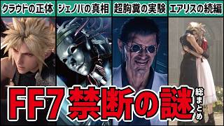 【総集編】FF7の不可解な謎が全てわかる総まとめ版