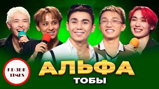 Альфа тобы - Қызық Times | Alpha - Кім ол? | Қызық Live 2025