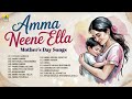 Amma Neene Ella ಅಮ್ಮ ನೀನೆ ಎಲ್ಲಾ Mother S Day Special Songs Audio Jukebox M