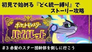 【ポケモンSV】今更初見で始める『どく統一縛り』ポケモンバイオレット#3