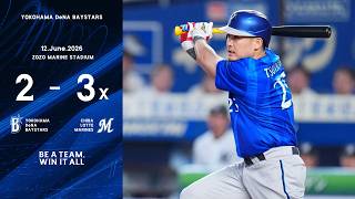 2026.6.12ハイライト【DeNA vs ロッテ】3回に佐野選手、筒香選手の連続タイムリーで逆転に成功。その後同点とされるもリリーフ陣が踏ん張るが、9回にサヨナラ打を喫し、連敗ストップならず...