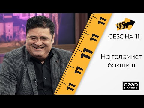 Најголемиот бакшиш на Наум Петрески