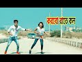 করবো রাতে কল | Korbo Raate Call Bangla New Dance | Dh Kobir Khan New Dance.Liya Moni. New Dance 2020