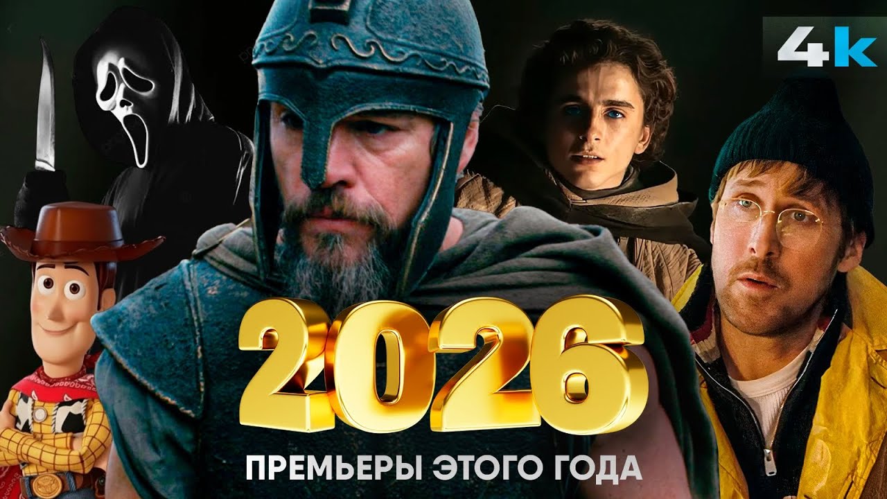 Фильмы 2026 года, которые нельзя пропустить. Будущие шедевры!