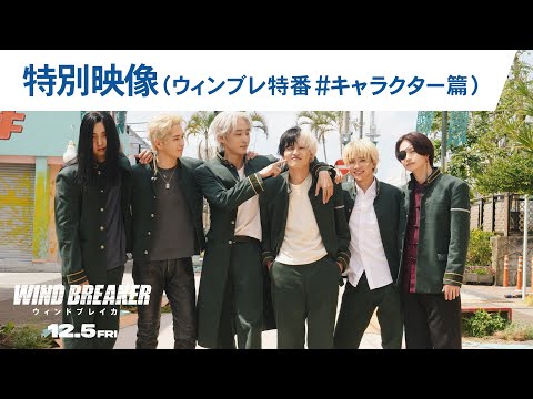 特別映像（ウィンブレ特番＃キャラクター篇）