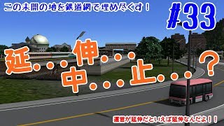 【ゆっくり実況】この未開の地を鉄道網で埋め尽くす！#33【A列車で行こう9】