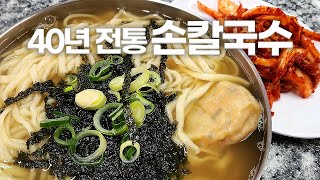 여기만큼 맛있는 멸치칼국수집 못 봤습니다 | 1979년부터 지금까지 영업하는 노포집 (°◇°;) [충무로, 동국대 맛집 만나손칼국수]