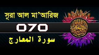Surah Al-Ma'arij with bangla translation - recited by mishari al afasy