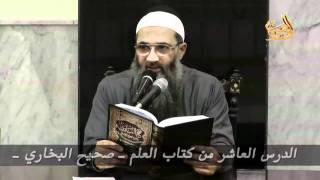 الدرس العاشر من كتاب العلم   صحيح البخاري image