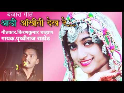 Aadi aankiti dek re banjara blockbuster cover song By Pruthviraj Rathod