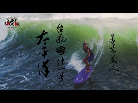 SURF BOOK 第六章 