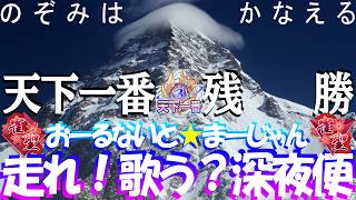 CoD:Mコラボ待【🔴麻雀一番街】雀魂W雀聖🀄頂に向かって～🐱まあっし～ぐら～🎵走れ🚄歌う🎵深夜便📻急行銀河🛌天下一番行🍜睡眠導入系深夜ラジオ風実況夢見て星と深淵を目指す旅🐟三麻十段