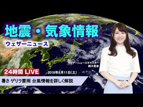 【LIVE】 最新地震・気象情報　ウェザーニュースLiVE　(2018年8月10日)