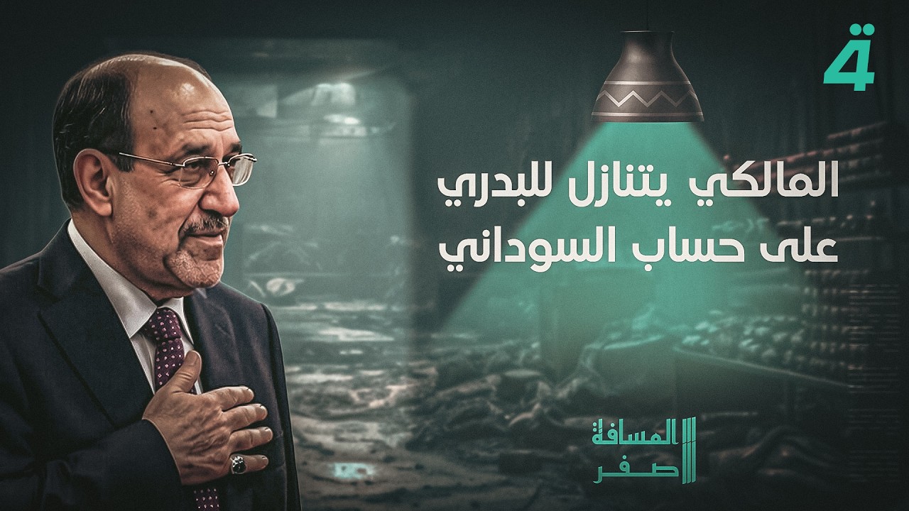 فيديو | المالكي يتنازل للبدري على حساب السوداني | المسافة صفر مع محمد الخزاعي